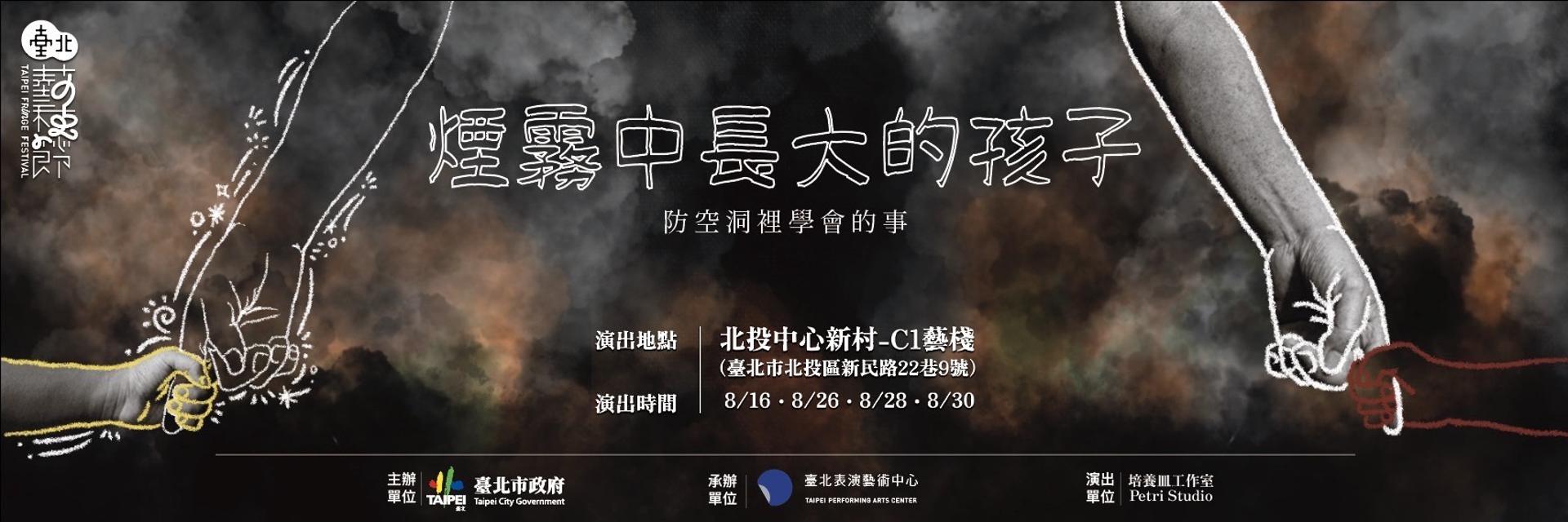 煙霧中長大的孩子:防空洞裡學會的事