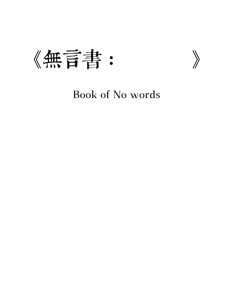 無言書的圖片