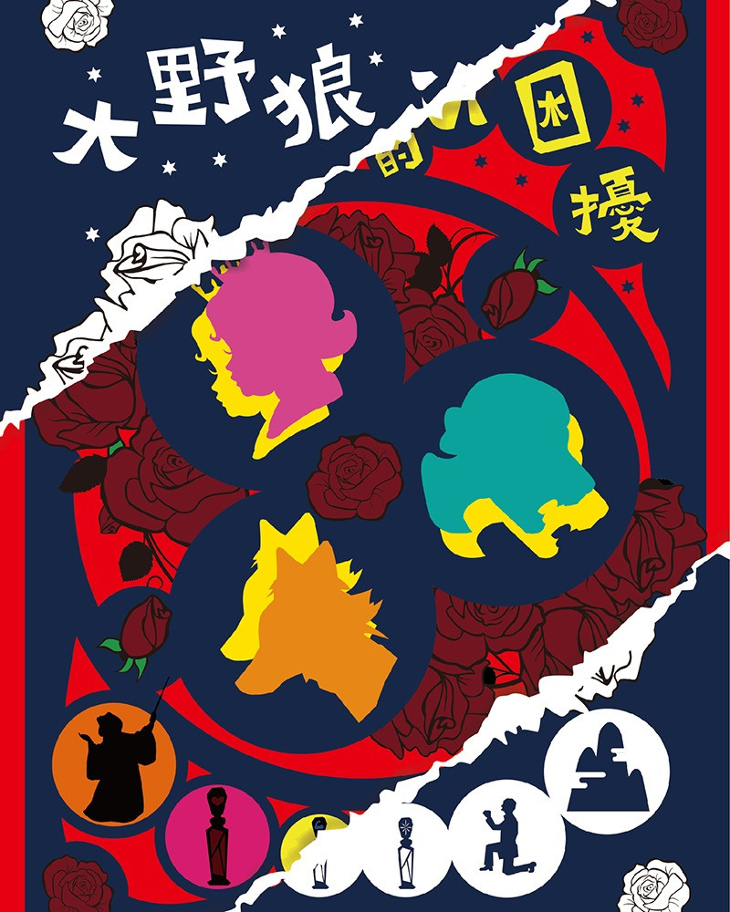 2022臺北兒童藝術節：挽仙桃劇團《大野狼的小困擾》唸．歌．會主視覺圖