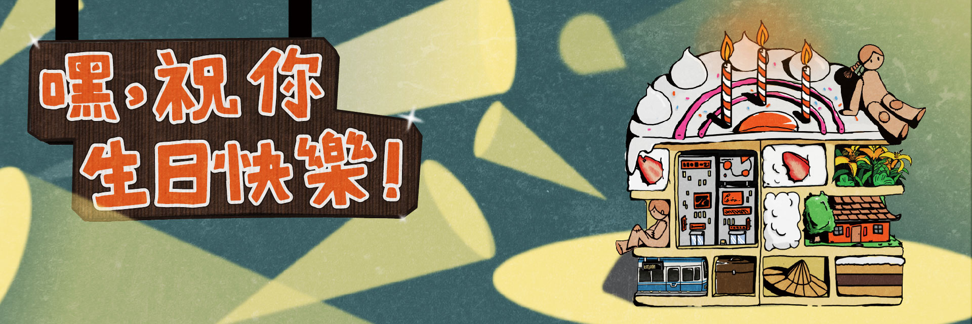 嘿！祝你生日快樂！ 主要圖片