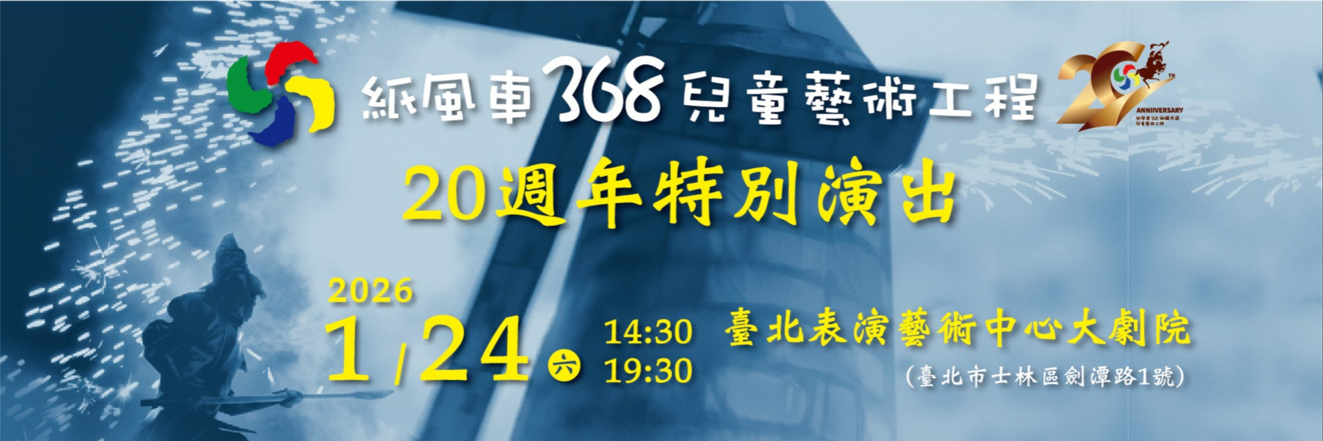 紙風車368兒童藝術工程20週年特別演出 主要圖片