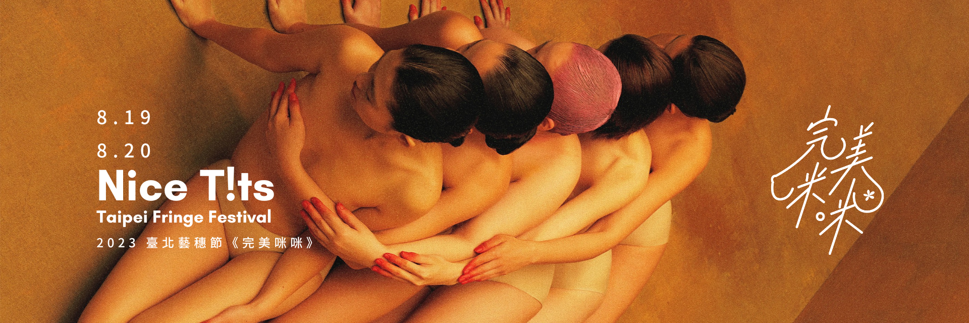 完美咪咪 主要圖片