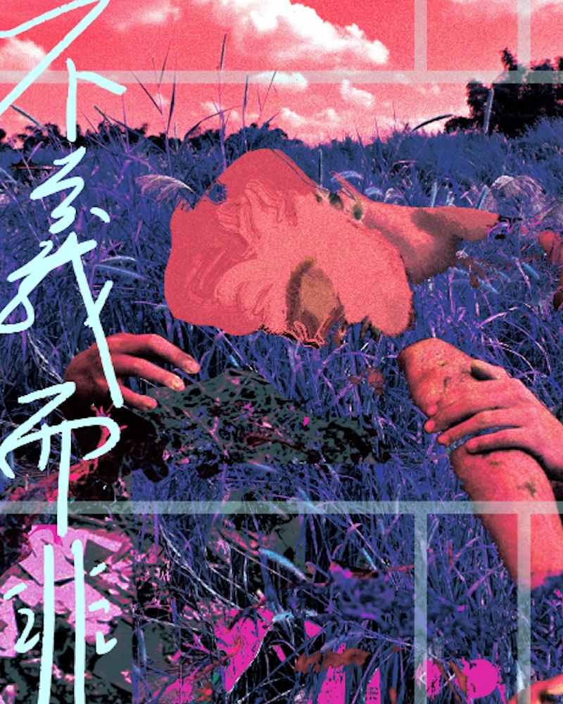 不義而非的圖片