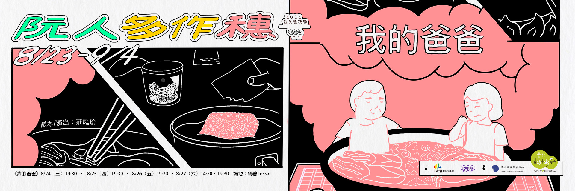 2022臺北藝穗節：我的爸爸 主要圖片