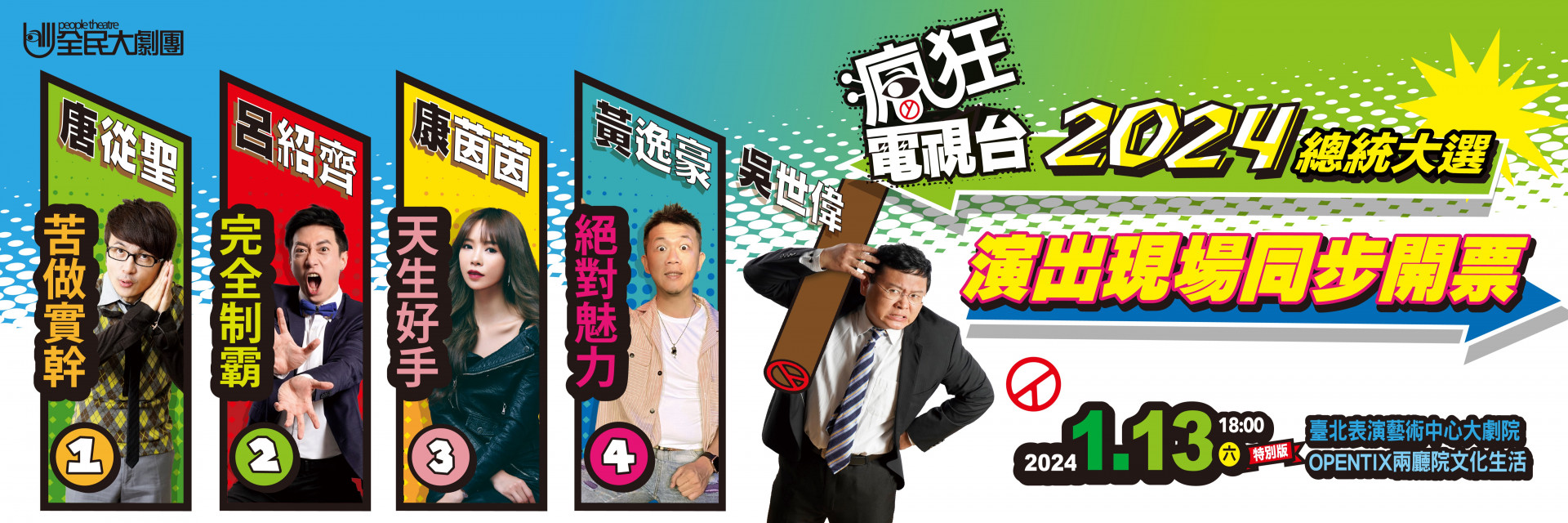 全民大劇團《瘋狂電視台》2024總統大選開票版 主要圖片