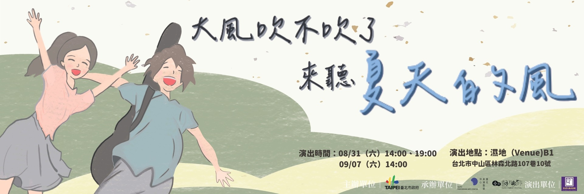 大風吹不吹了, 來聽夏天的風 主要圖片