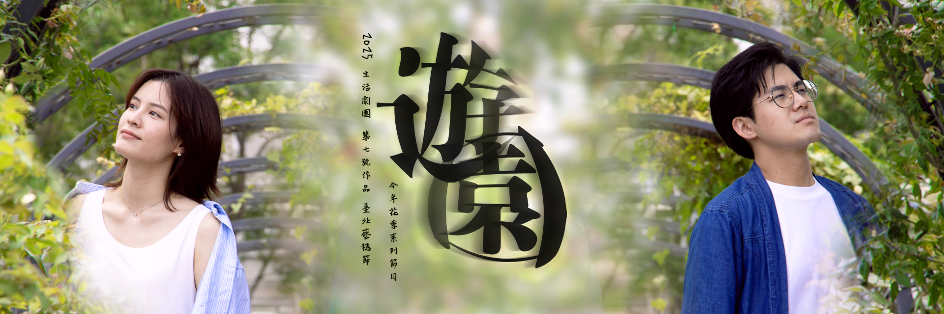 Alive Troupe No. 7 -This Season series <Garden Tour> 主要圖片