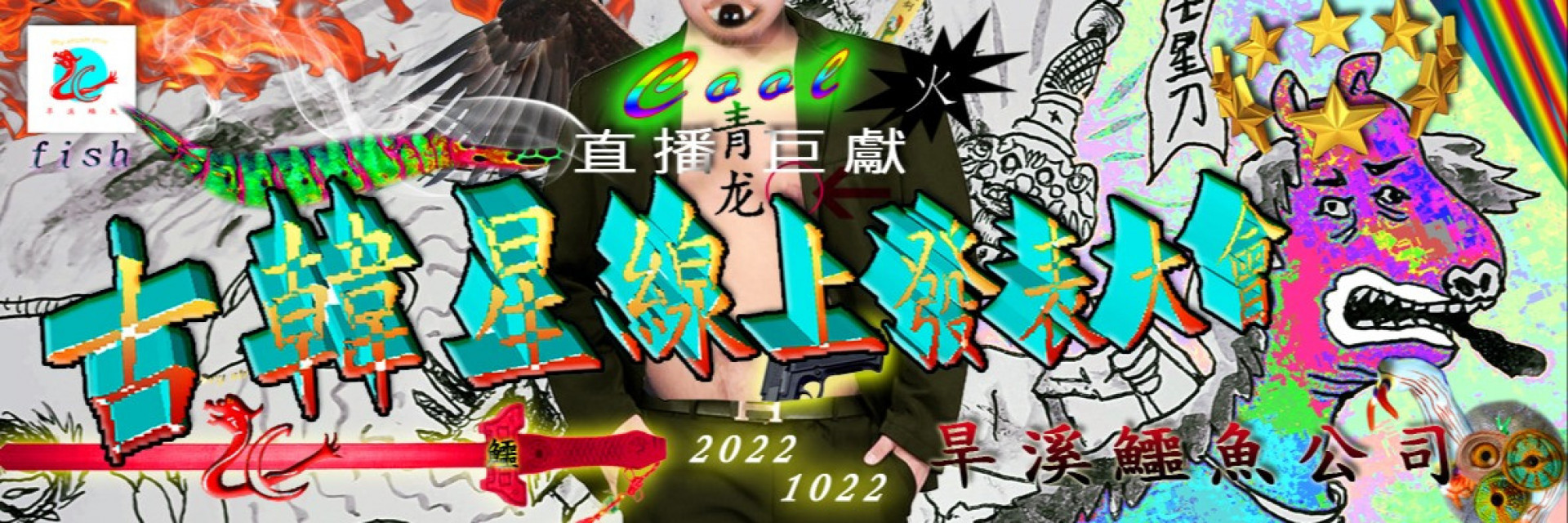 Dry Stream Crocodile Company｜Go Han Sung Online Presentation Conference 主要圖片