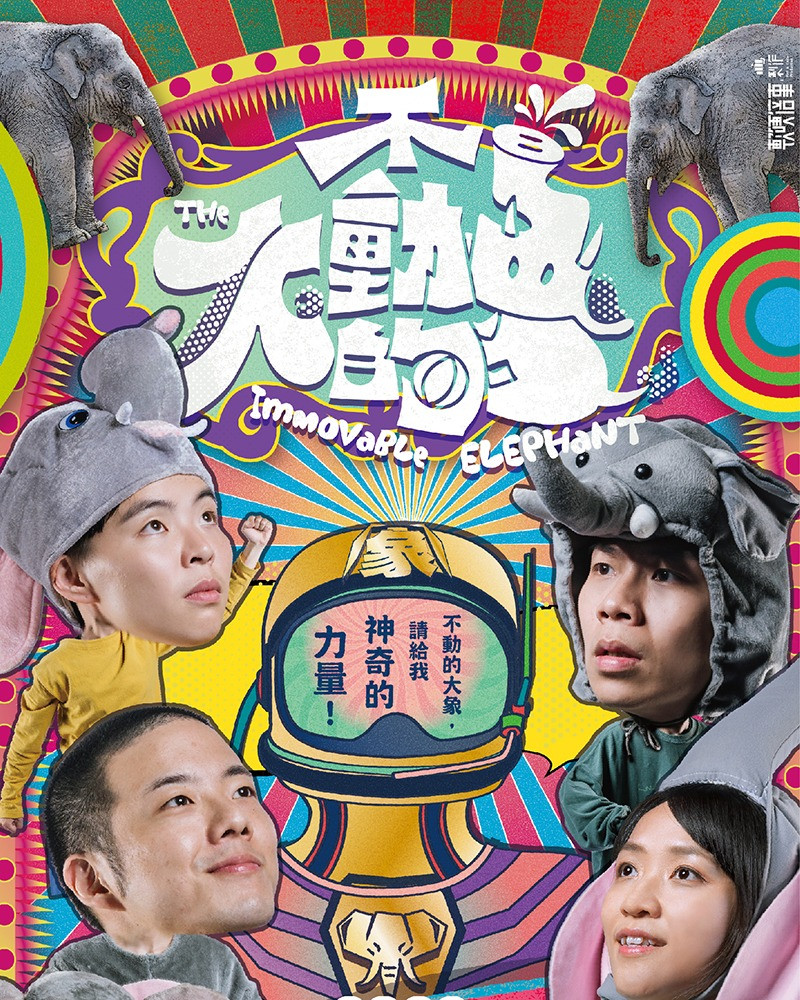 2022臺北兒童藝術節：軟硬倍事《不動的大象》主視覺圖