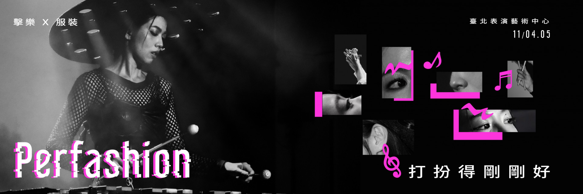 臺北表演藝術中心ＸJPG擊樂實驗室《打扮得剛剛好》 主要圖片