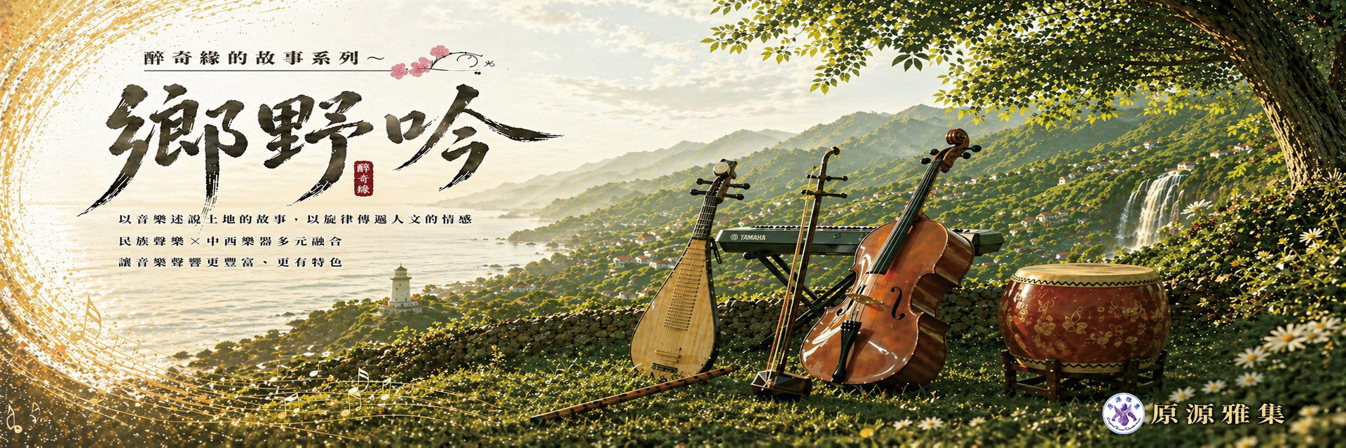 醉奇緣的系列故事 主要圖片