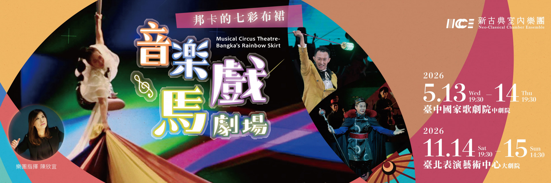 新古典室內樂團《音樂馬戲劇場—邦卡的七彩布裙》 主要圖片