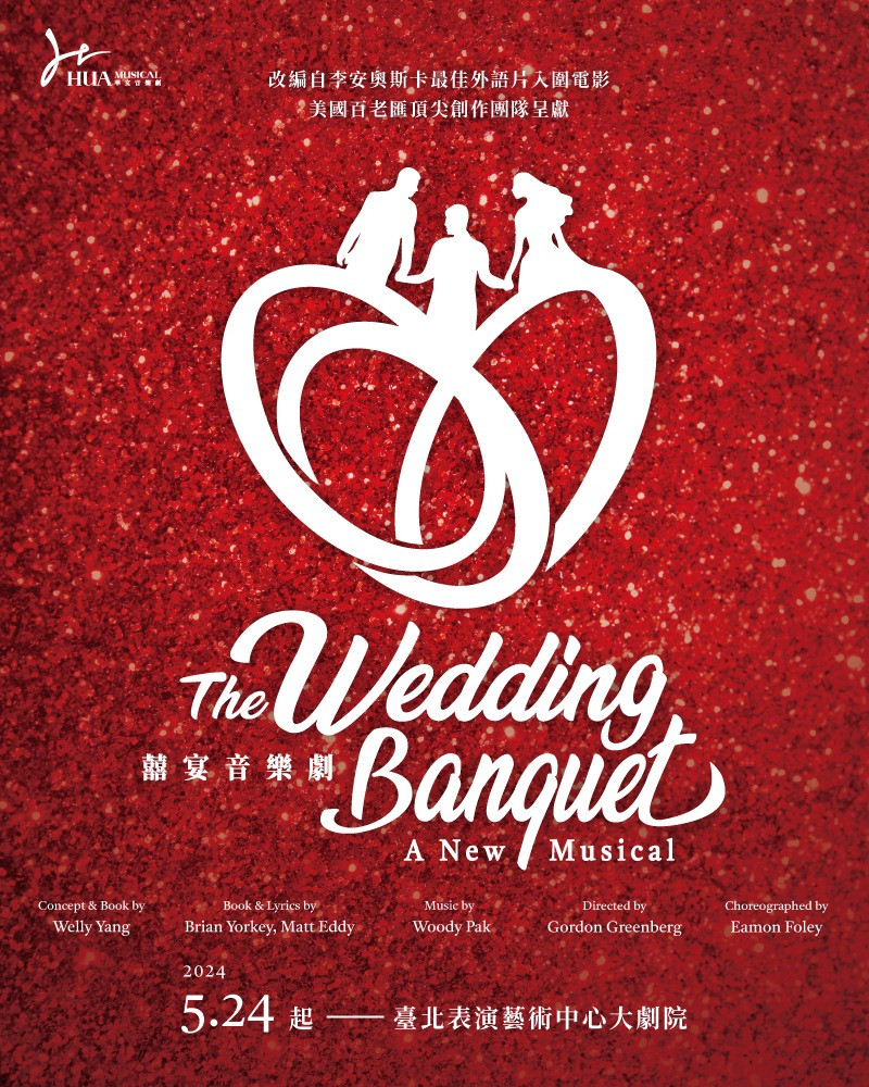 國際共製大型音樂劇《囍宴》The Wedding Banquet Musical的圖片