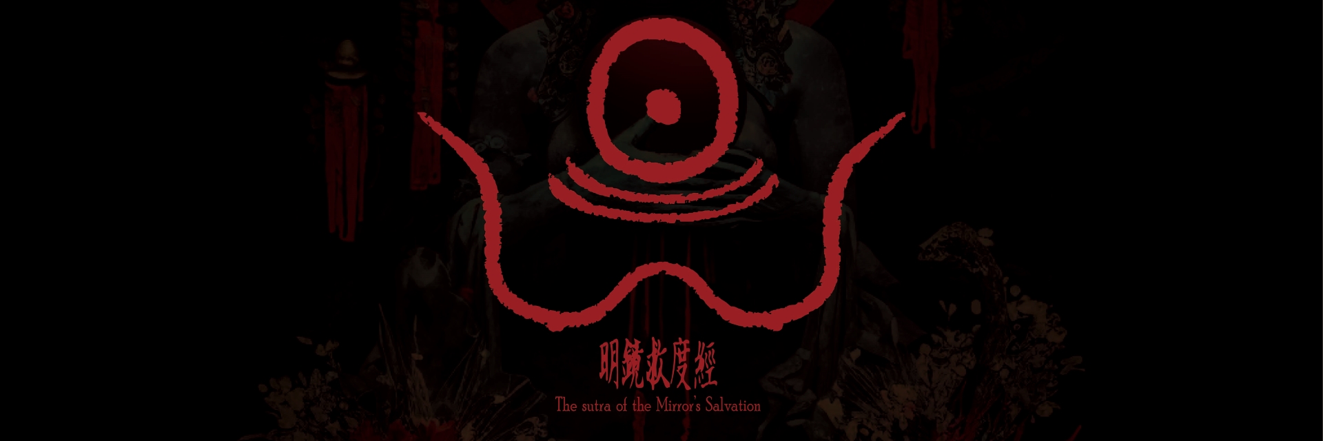 明鏡救度經 主要圖片