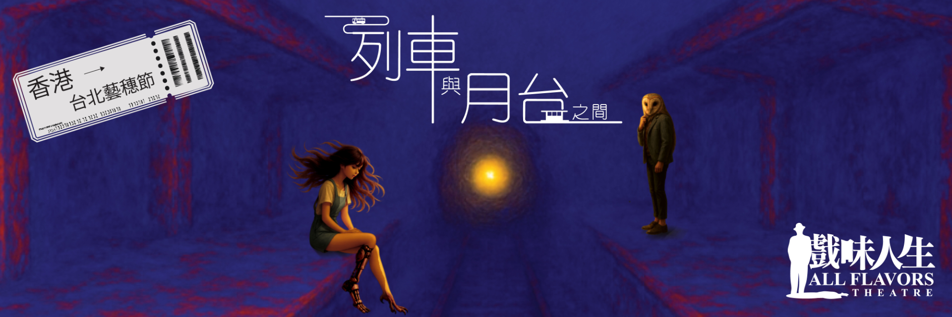 "Between the Train and the Platform” 主要圖片