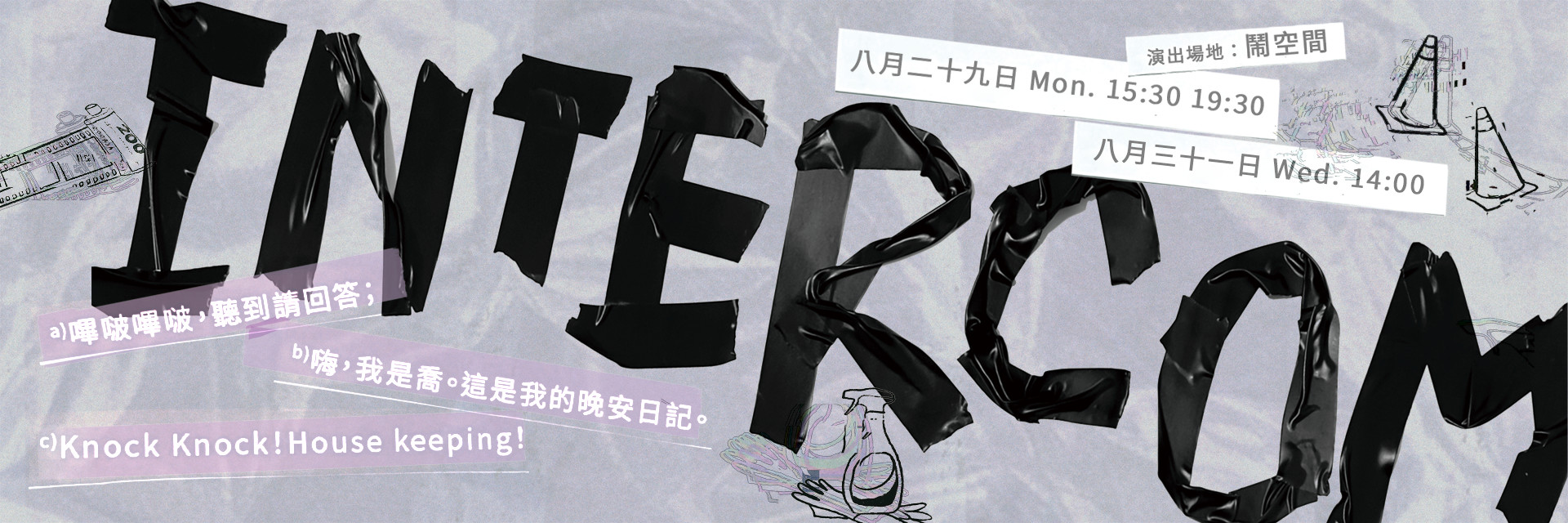 2022臺北藝穗節：Intercom 主要圖片