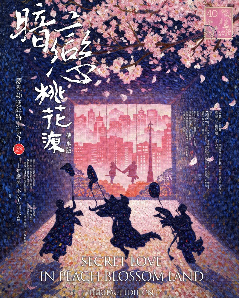 《暗戀桃花源》傳承版