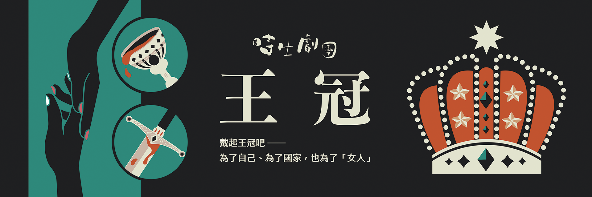王冠 主要圖片