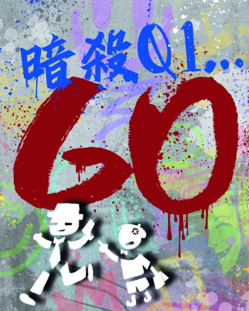 暗殺Q1…GO的圖片