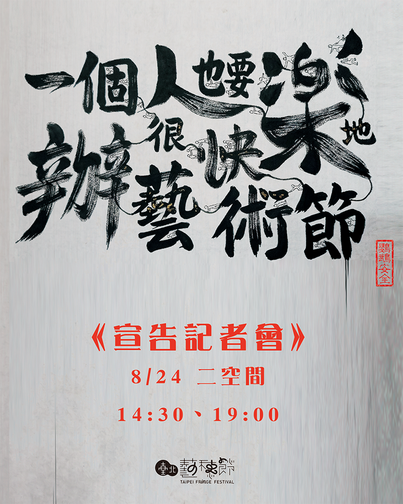 《一個人快樂藝術節》宣告記者會的圖片