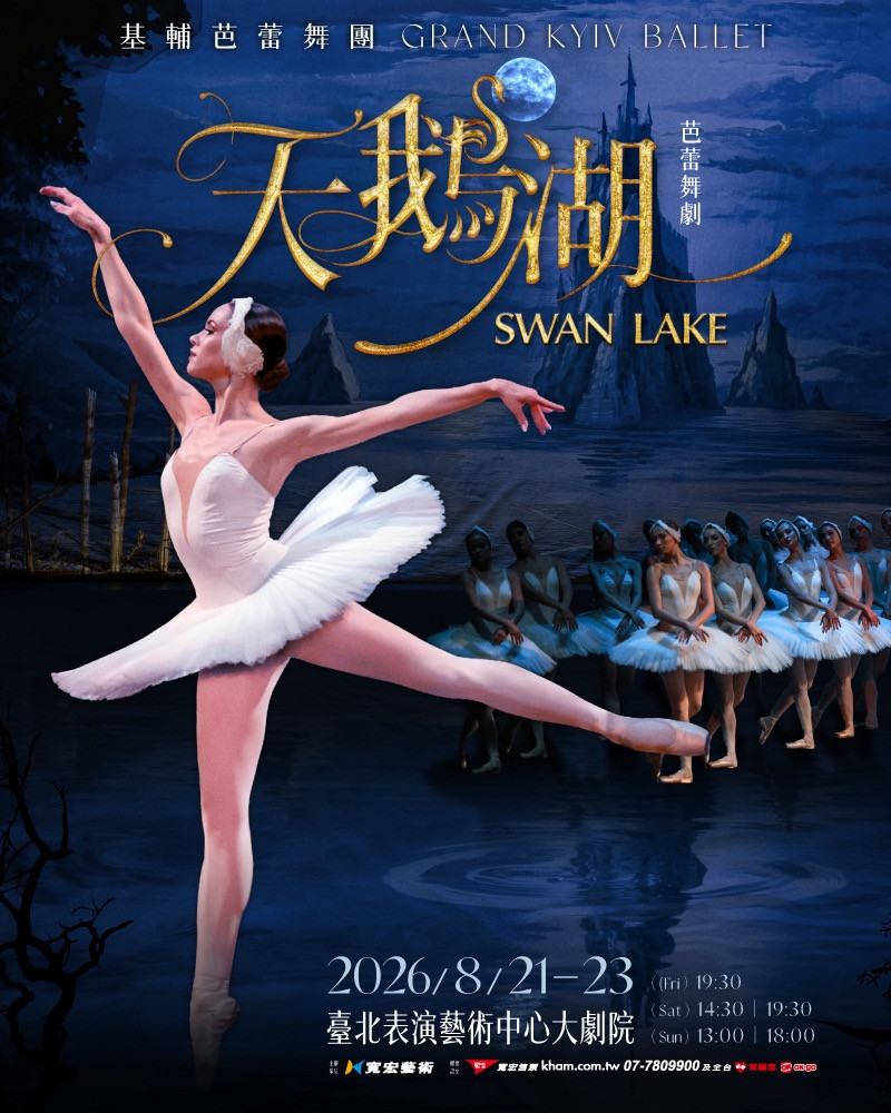 基輔芭蕾舞團：芭蕾舞劇《天鵝湖》的圖片