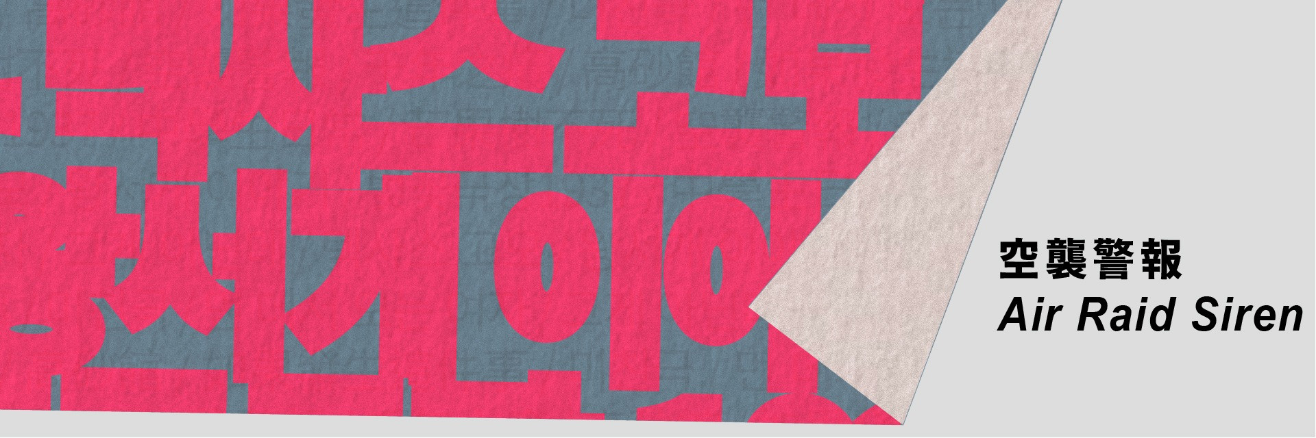 2026台灣國際讀劇節：韓國藝術綜合學校戲劇院《空襲警報》