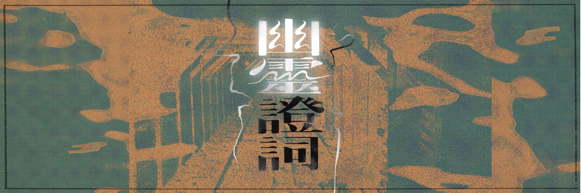 Spectral Testimonies 主要圖片