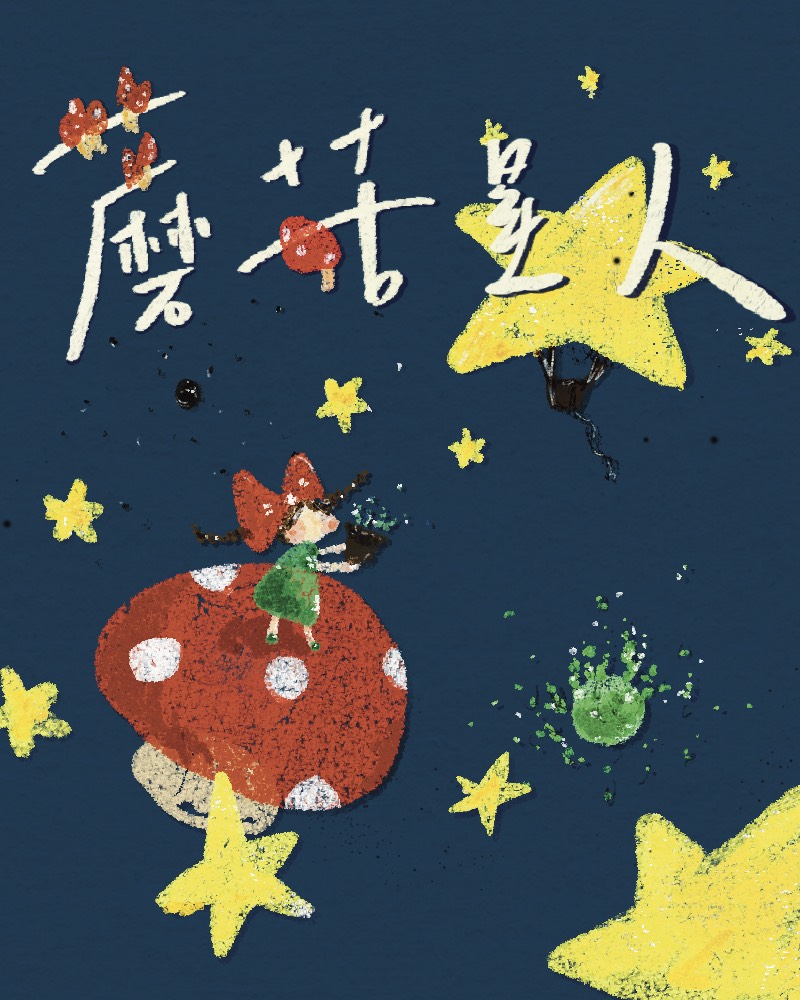 蘑菇星球的圖片