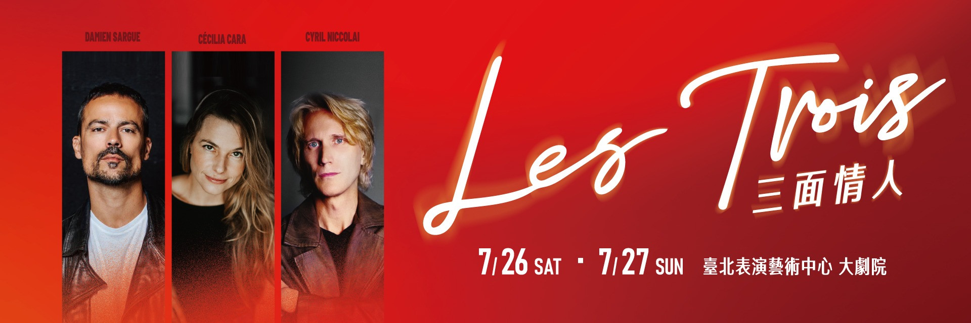 法語音樂劇巨星演唱會 LES TROIS 三面情人 主要圖片