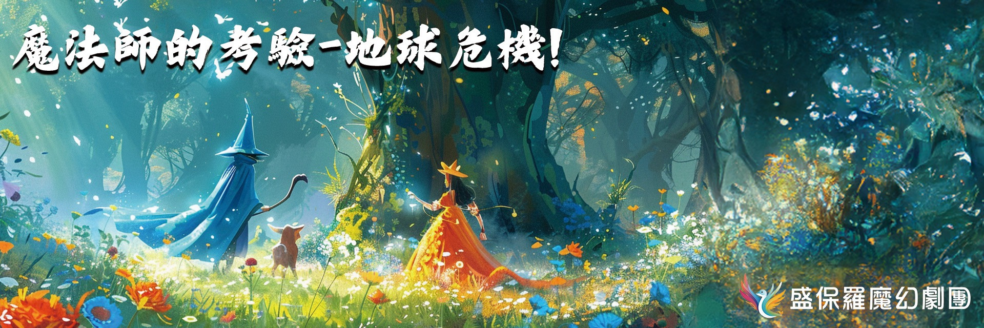 盛保羅魔幻劇團《魔法師的考驗-地球危機！》 主要圖片