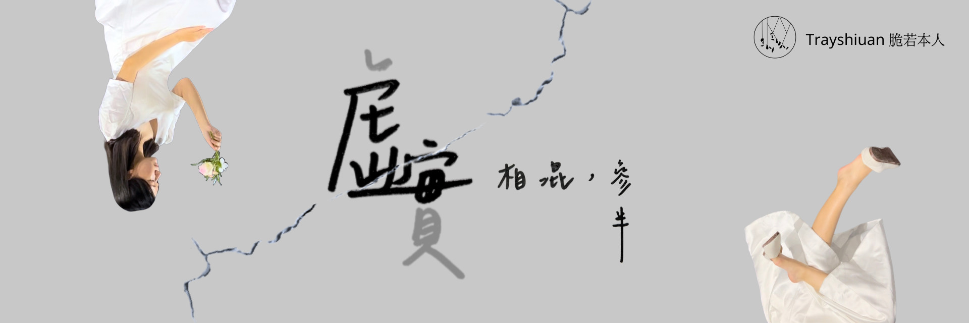 星際劇場：《虛實相混，參半》 主要圖片