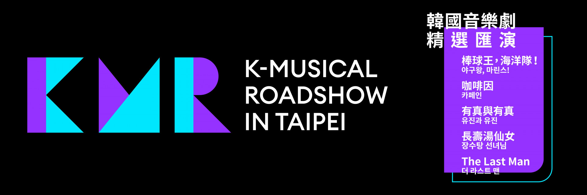 2024 K-Musical Roadshow in Taipei: 韓國原創音樂劇精選匯演 主要圖片