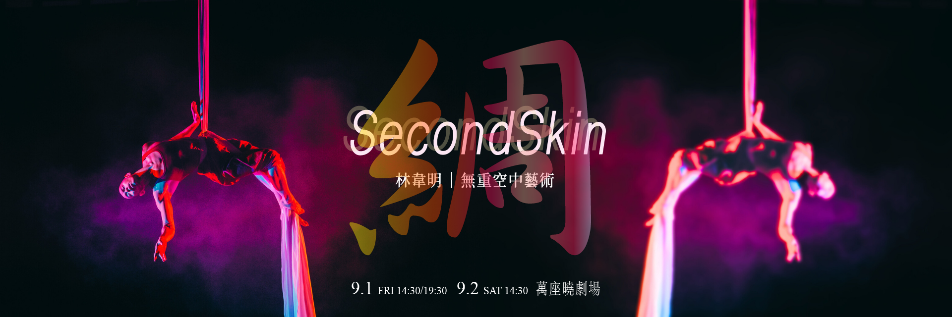 SECOND SKIN 主要圖片