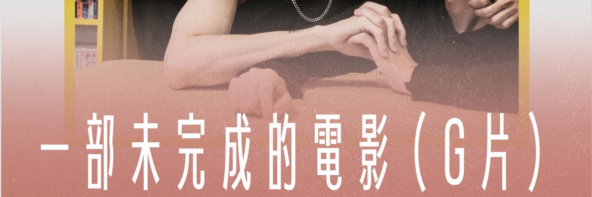 一部未完成的電影（G片） 主要圖片