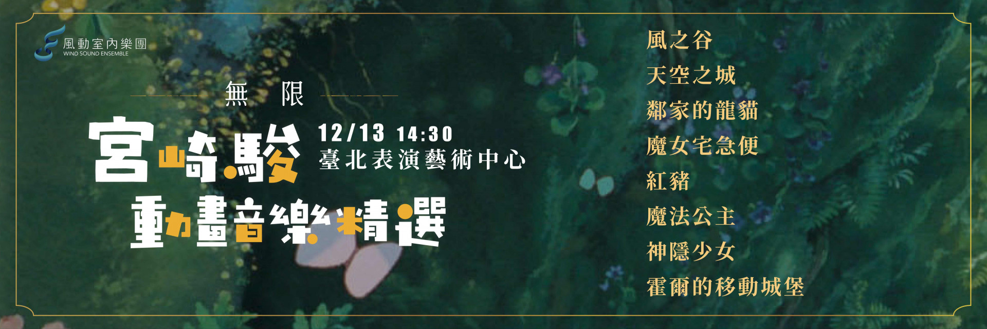 《The Infinity Concert》 Echoes of Ghibli: The Animated Worlds of Hayao Miyazaki 主要圖片