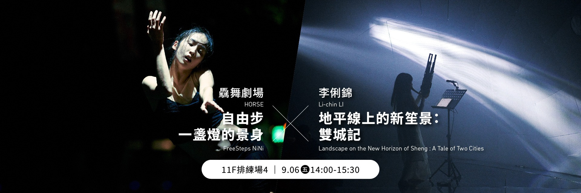 Showcase: Highlights of FreeSteps NiNi & Landscape on the New Horizon of Sheng : A Tale of Two Cities 主要圖片