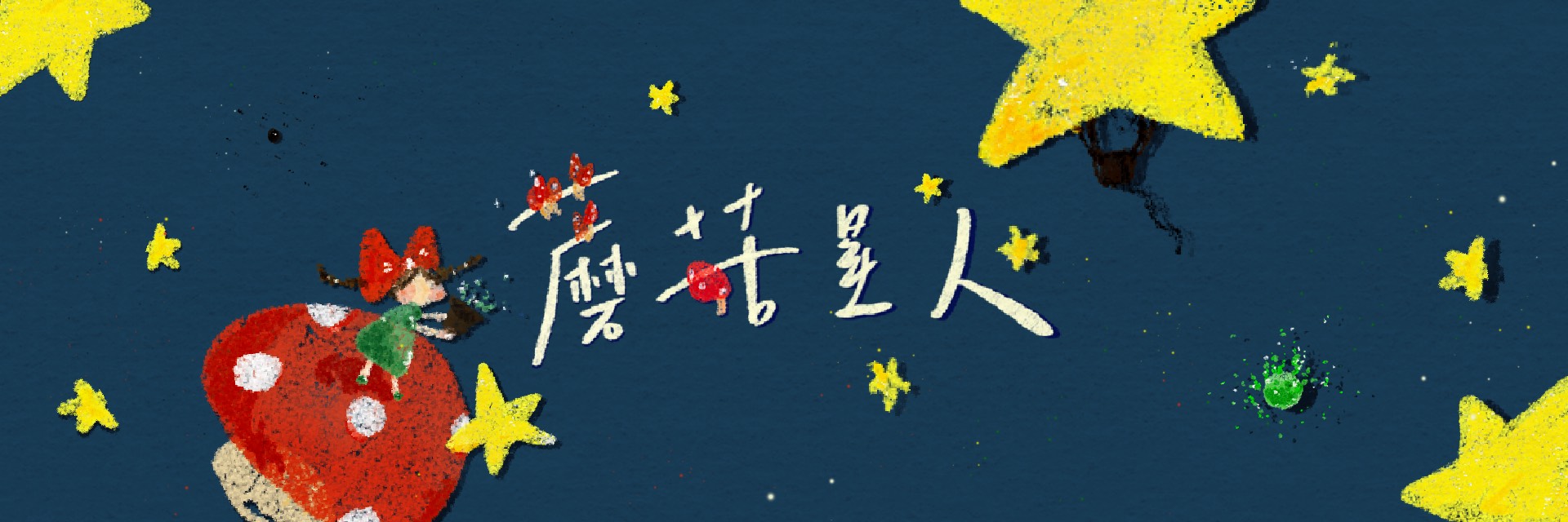 蘑菇星球 主要圖片