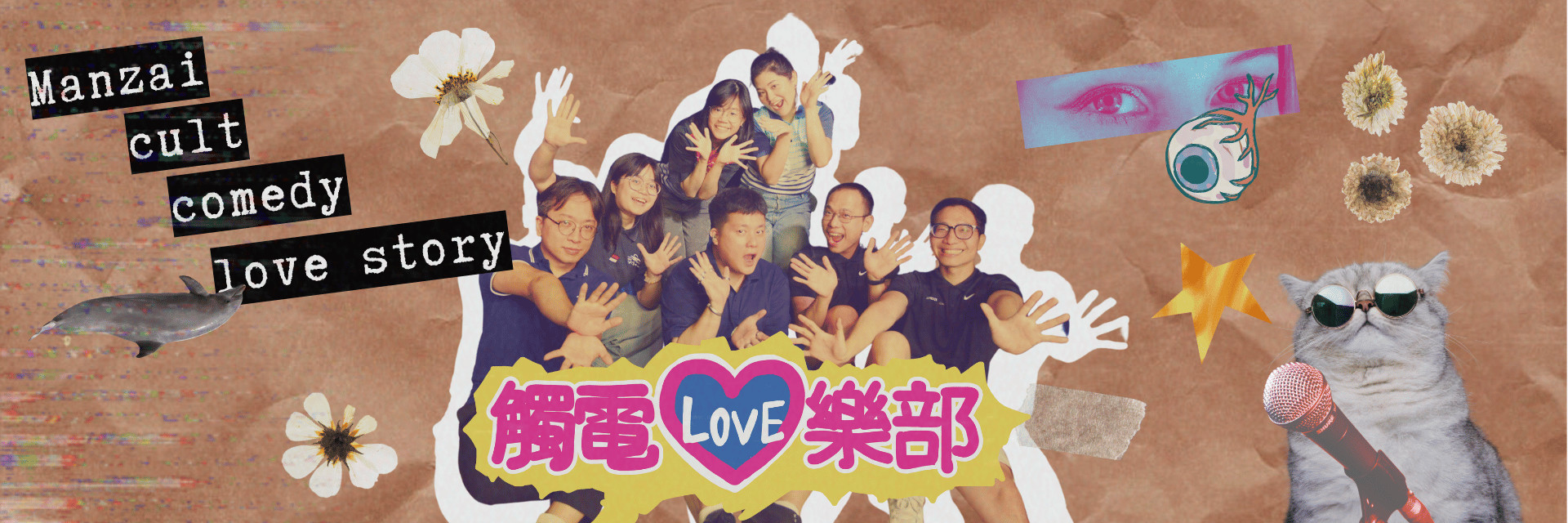 觸電love樂部 主要圖片