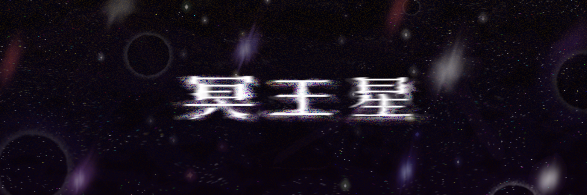 冥王星 主要圖片