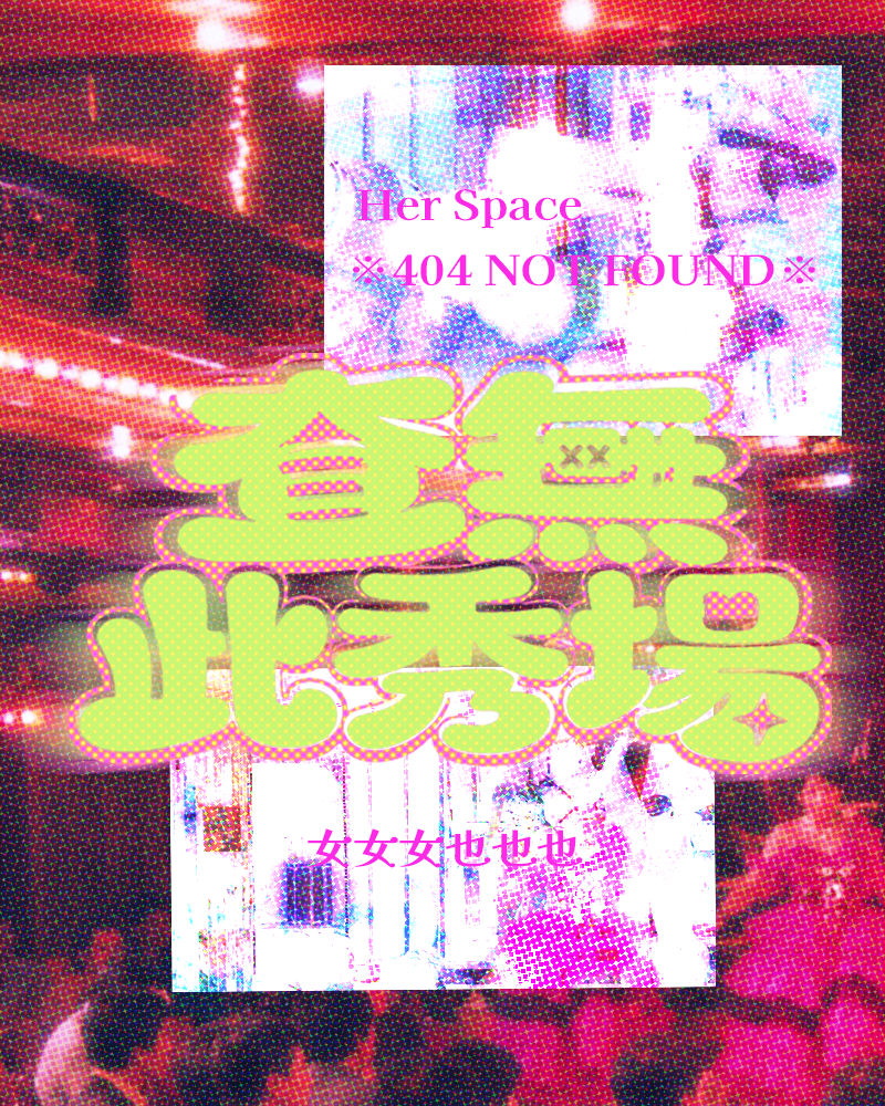 Her Space ※404 NOT FOUND※image