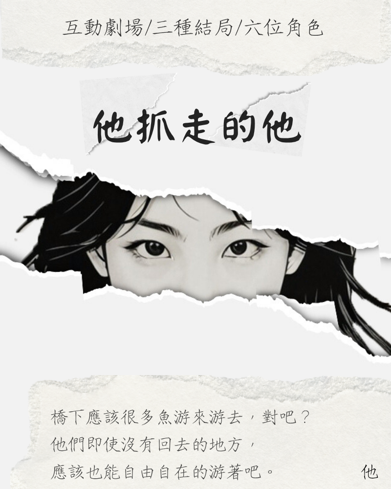 《他抓走的他》推理互動劇場的圖片