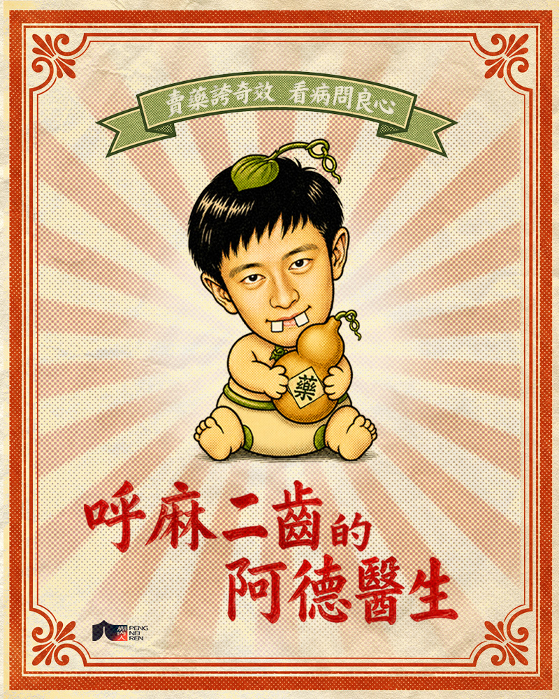 呼麻二齒的阿德醫生的圖片