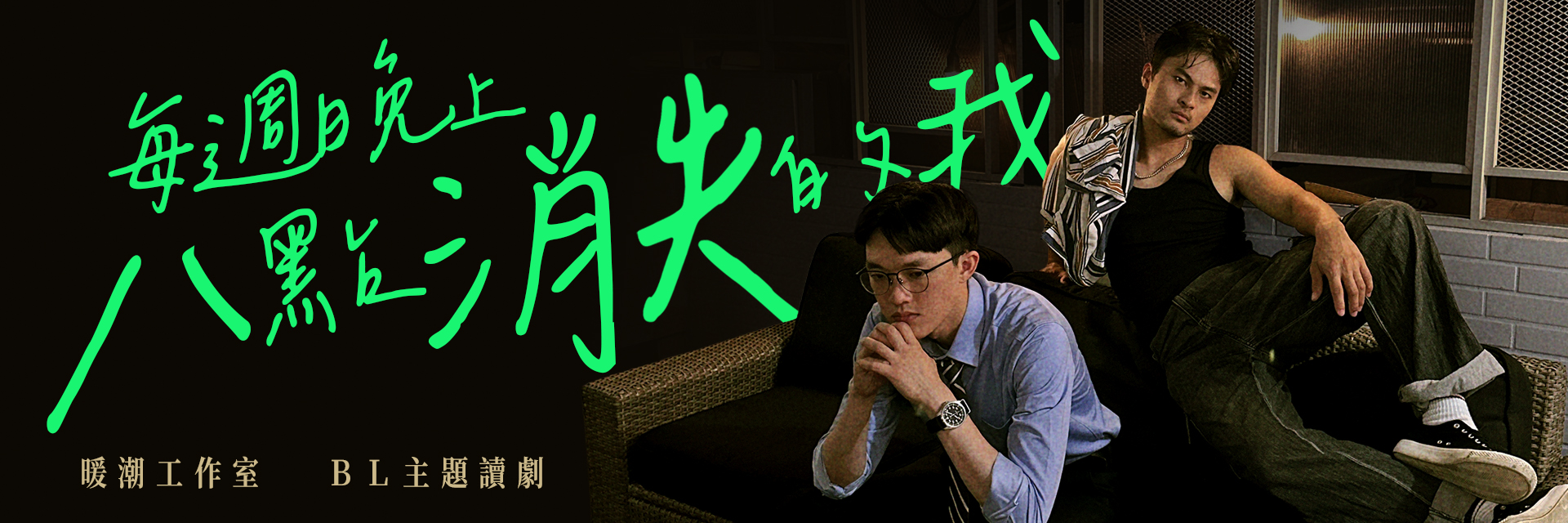 每週晚上八點消失的我 主要圖片