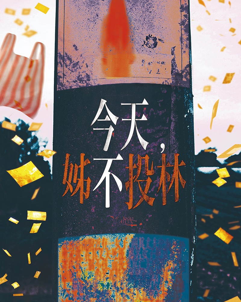 藝穗前夜祭─心心回FUN：今天，姊不投林的節目主要圖片
