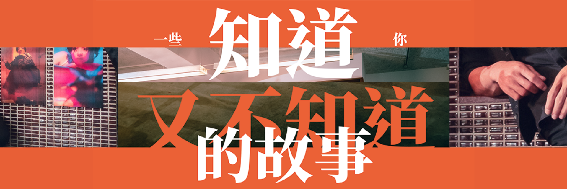 一些你知道又不知道的故事 主要圖片