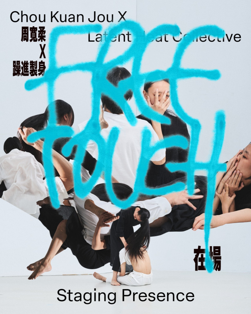 藝穗前夜祭─心心回FUN：Free Touch 在場的節目主要圖片