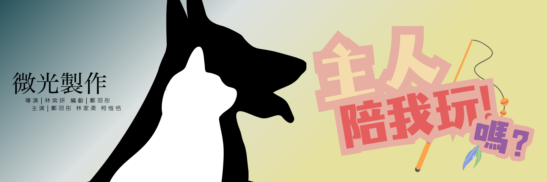 主人！陪我玩！嗎？ 主要圖片