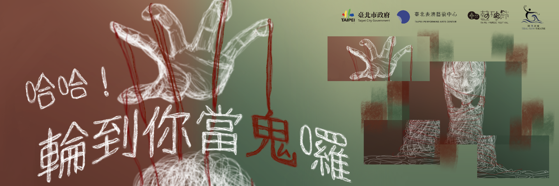 哈哈！輪到你當鬼囉 主要圖片