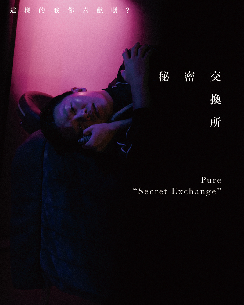 《秘密交換所》-這樣的我你喜歡嗎?的圖片