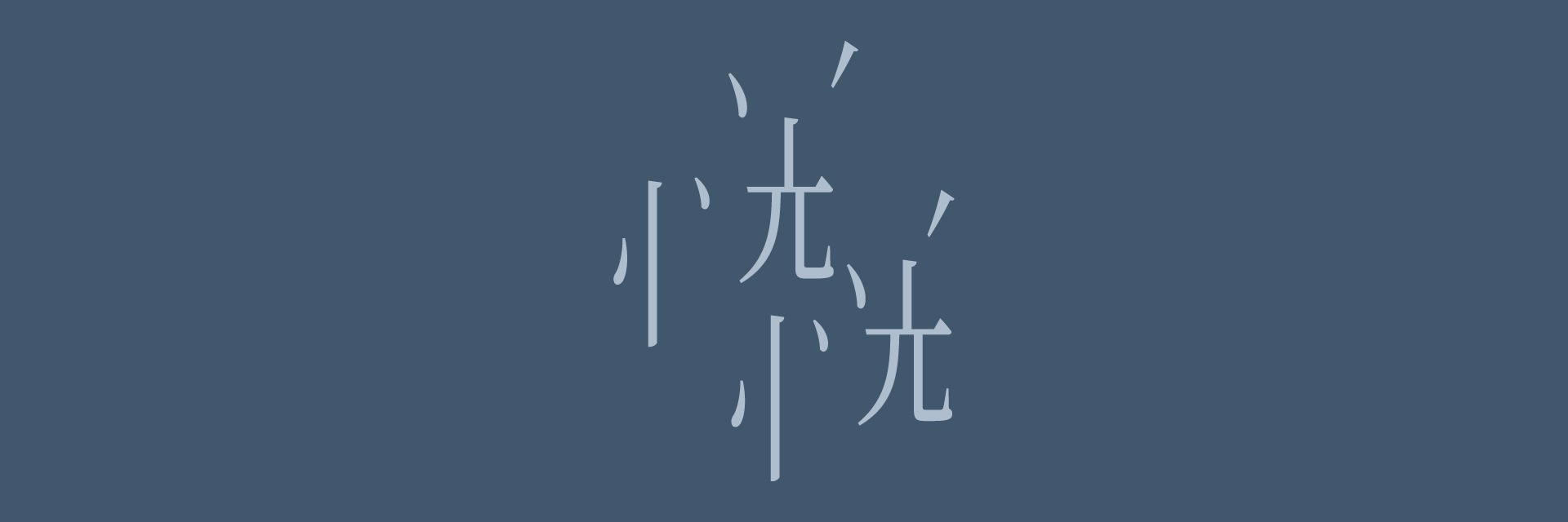 2026北藝嚴選：四把椅子劇團 X 劇團Takumi《恍恍》 主要圖片